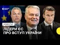 Що кажуть лідери країн ЄС про початок переговорів про вступ України до Союзу