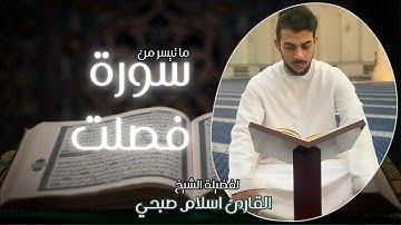تلاوة خاشعة لما تيسر من سورة فصلت | الشيخ القارئ اسلام صبحي