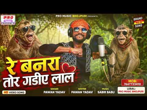 A Banara Tor Gadiya Lal !! Re Banara Tor Gadiye Lal !! A Banara Tor Goriya Lal !! #Pawan Yadav Song