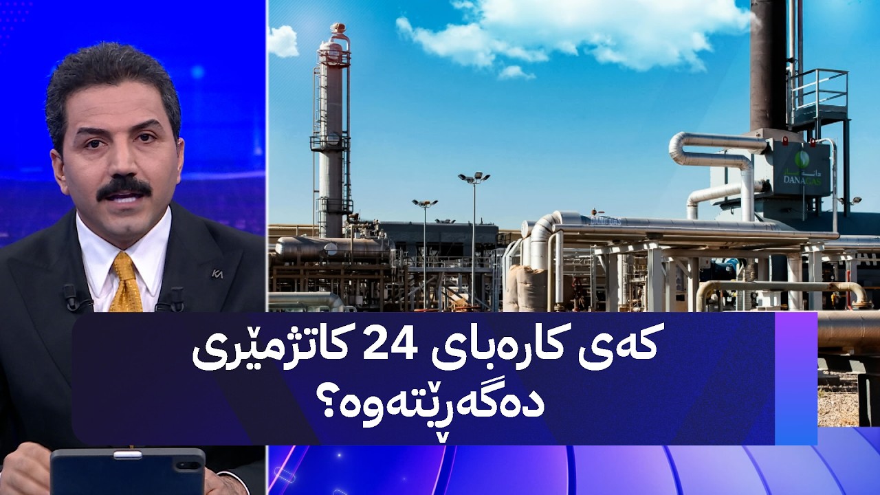 کەی کارەبای 24 کاتژمێری دەگەڕێتەوە؟