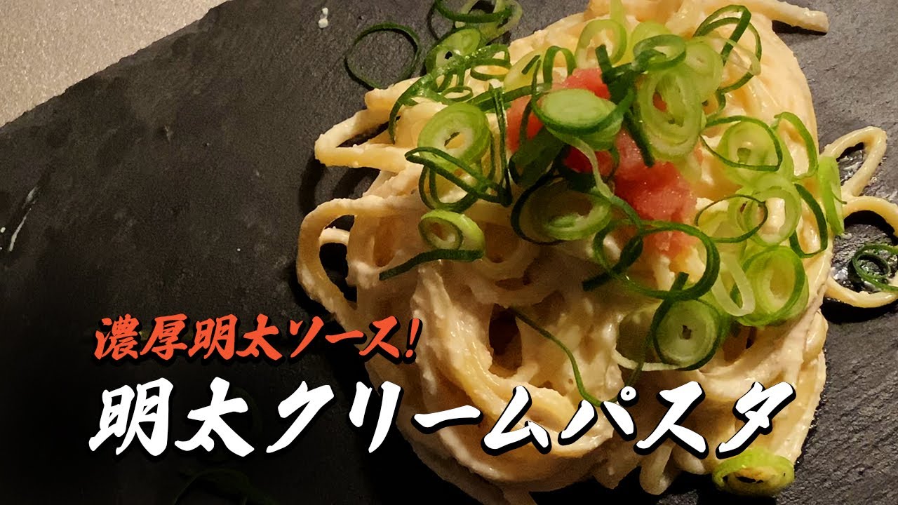 絶対に失敗しない！【濃厚】明太クリームパスタ｜簡単レシピ - YouTube