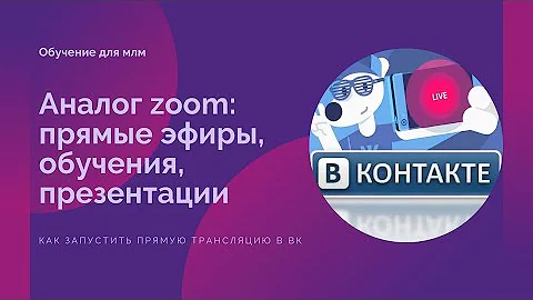 Презентация Вконтакте ВК (VK) с демонстрацией экрана аналог Zoom