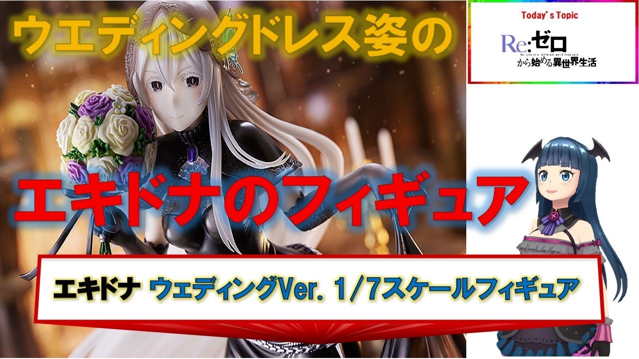 Re: Life in a Different World from Zero Echidna Wedding Ver. 1/7 