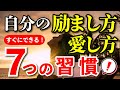 【重要!】自分の励まし方 愛し方 自己愛を育む 7つの習慣 自己肯定感 自己啓発 無意識 潜在意識 マインドフルネス瞑想ガイド