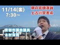 11/14（金）7:30〜【朝の街宣ライブ！】 上古川交差点 #木村じゅんじ #青森市議会議員
