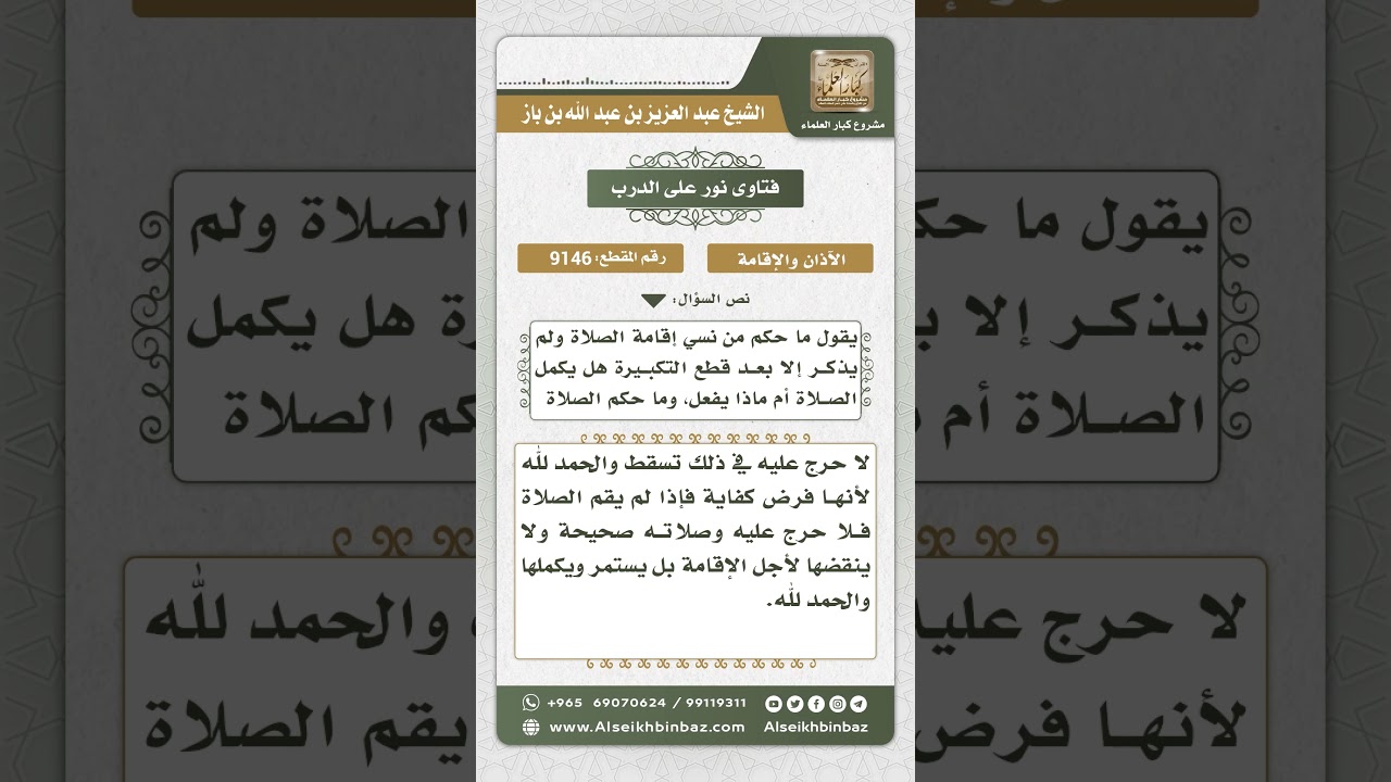 9146 - حكم من صلى دون إقامة ناسياً - نور على الدرب