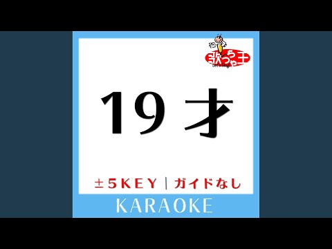 19才 +5Key (原曲歌手:スガ シカオ)