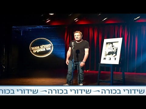 העולם עצוב אז צוחקים - מוטי קירשנבאום