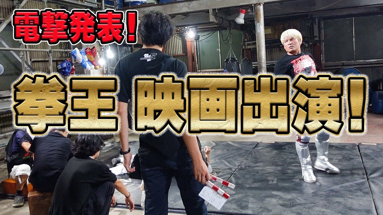 拳王が映画に初出演！撮影現場に潜入！武術の達人が多数出演 本格アクション映画 5.23公開「英雄傳」のシークレットキャスト！