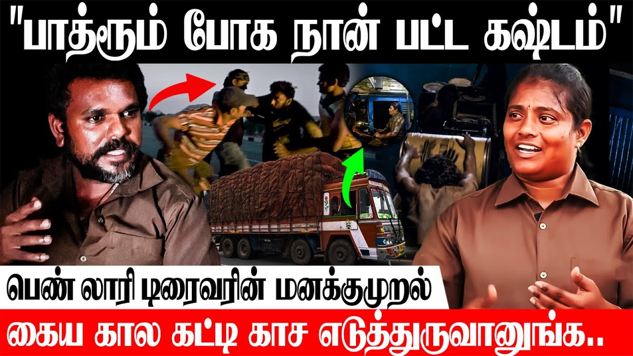 TN லாரிய பாத்தாலே காரணமே இல்லாம அடிக்கும் போலீஸ்..!திருட்டு பயம் தான் அதிகம்😭Lorry Driver Revathi