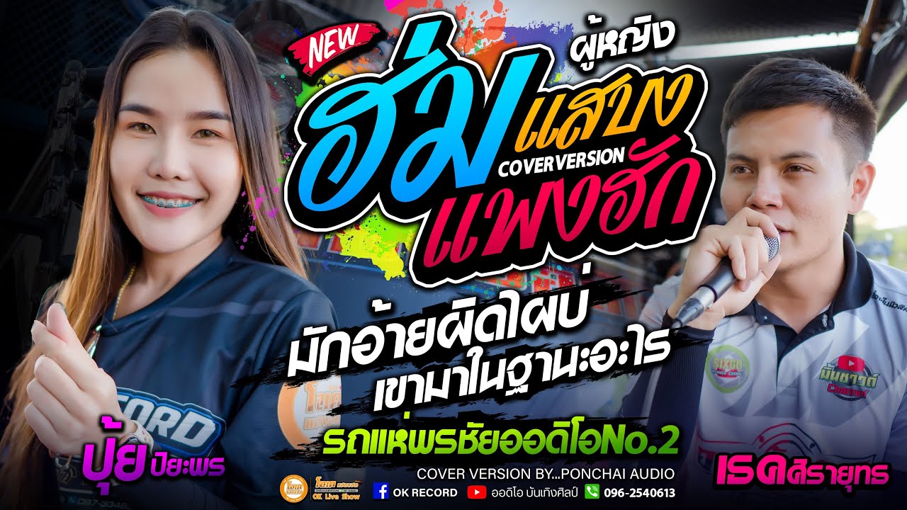 ฮ่มแสบงแพงฮัก+มักอ้ายผิดไผบ่+เขามาในฐานะอะไร ปุ้ยปิยพรXรถแห่พรชัยออดิโอNo.2