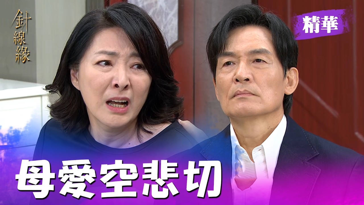 素月向勝元崩潰訴苦 哭喊名利富貴都不要 只要兒子回到身邊｜針線緣 EP36 精華
