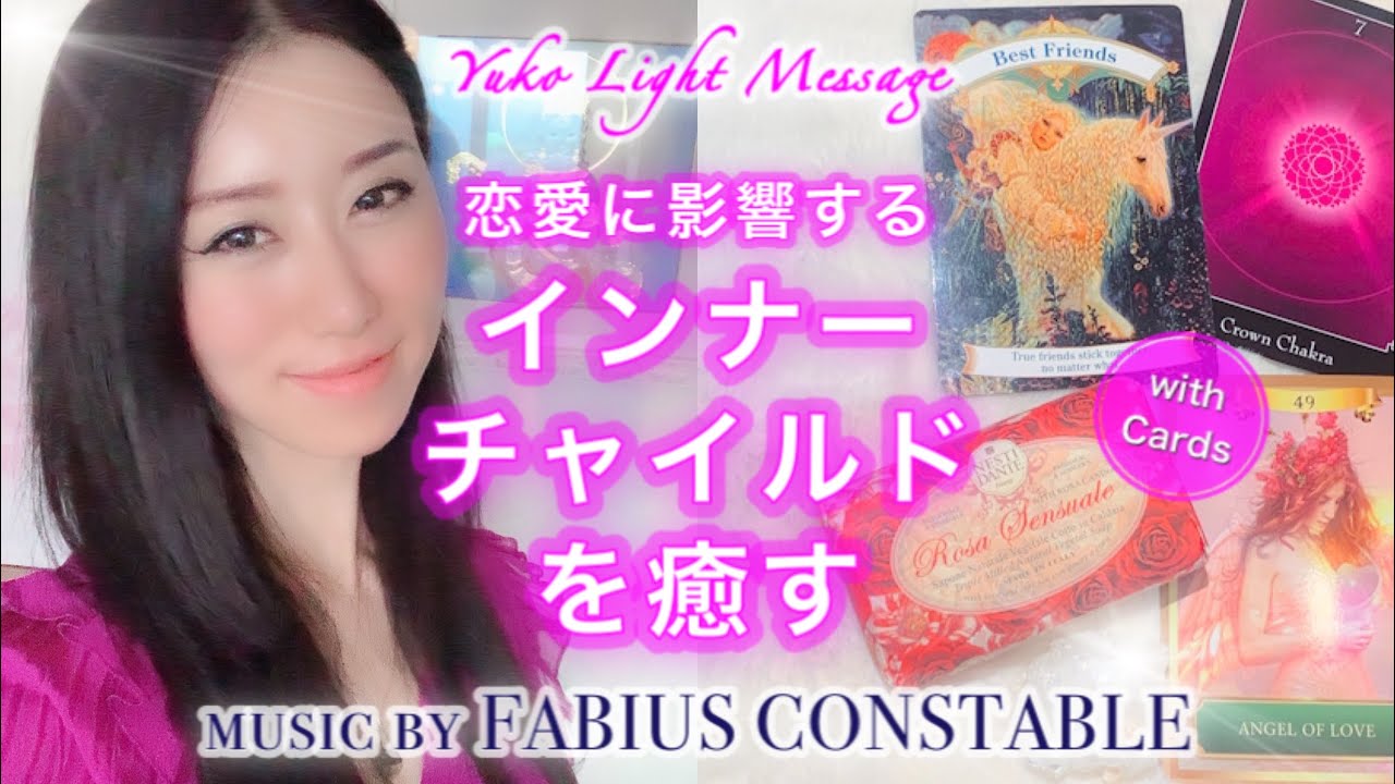 あなたの恋愛やパートナーシップに影響するインナーチャイルドを癒す 高次元メッセージ カード３択 Youtube