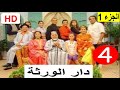 سلسلة دار الورثة الجزء 1 الحلقة 4