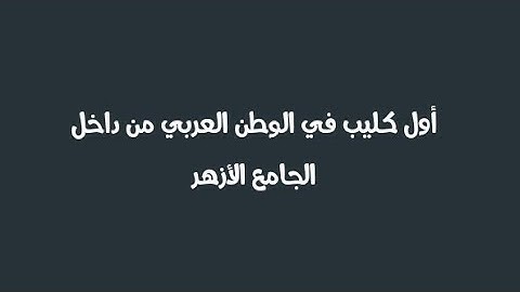 الكليب الأول من داخل الجامع الأزهر (قمر سيدنا النبى)ل عمر أحمد