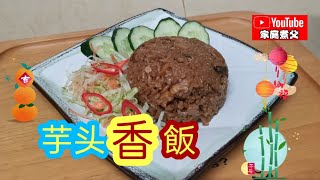 素食芋头香饭，搭配炸包菜丝香油，香菇，真好吃😋😋