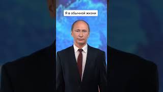 Путин в жизни и в сми