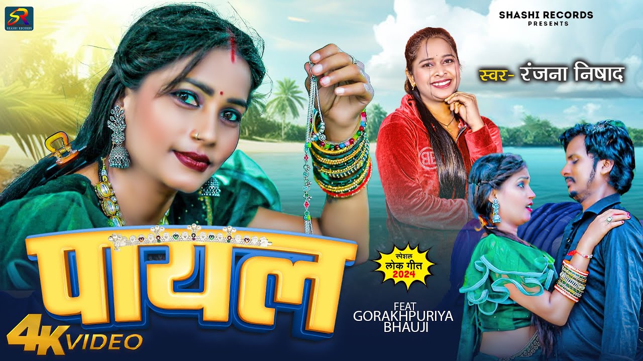 Payal | पायल | #GorakhpuriyaBhauji का नया धमाका | #Ranjana Nishad | @ShashiRecords | Kin Di Na Payal