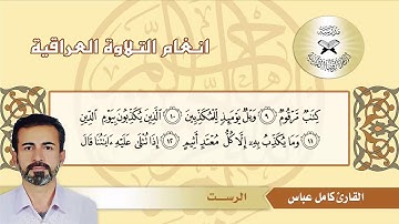 سورة المطففين – القارئ كامل عباس - الرست