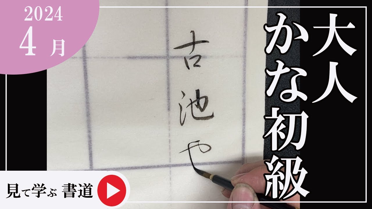 書道手本】4月課題書いてみました！大人かな初級編【かな】【初級