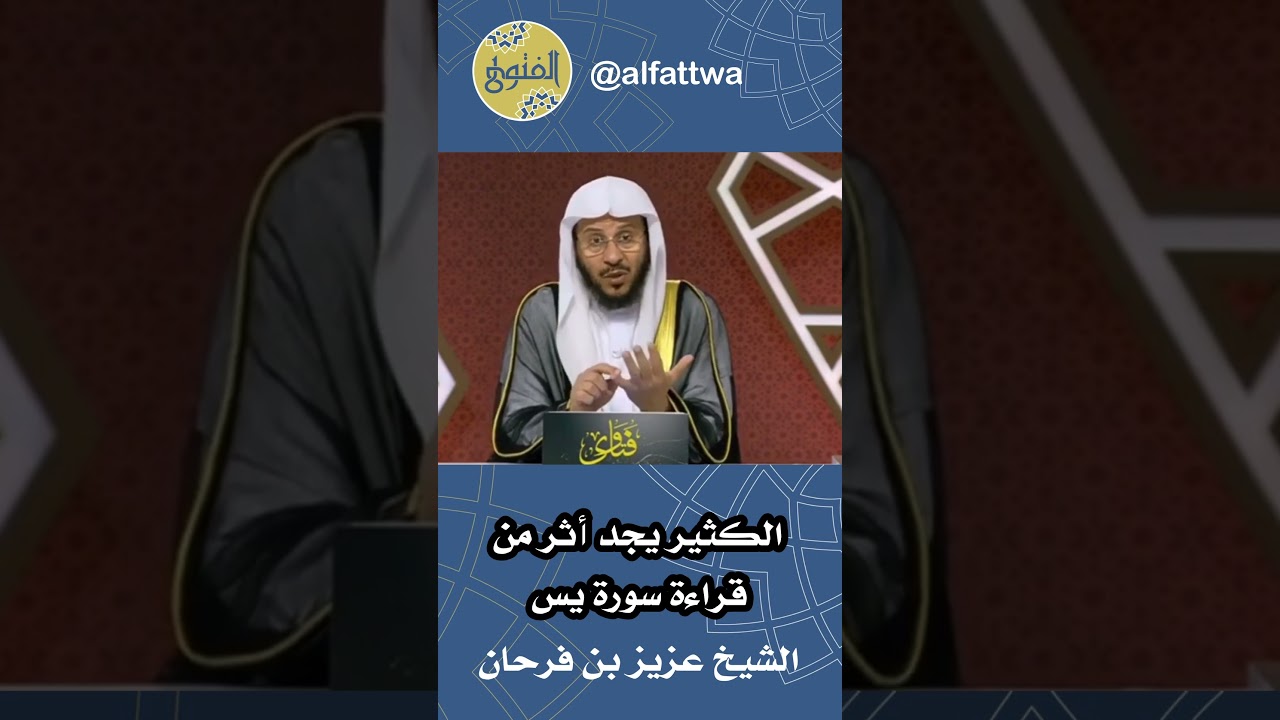 الكثير يجد أثر من قراءة سورة يس| الشيخ عزيز بن فرحان