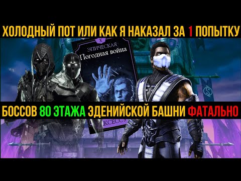 Холодный пот или как я наказал за 1 попытку боссов 80 этажа Эденийской башни фатально мортал комбат