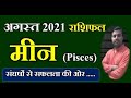 Meen Rashi Rashifal August 2021| मीन राशि राशिफल अगस्त 2021 |Pisces horoscope August 2021