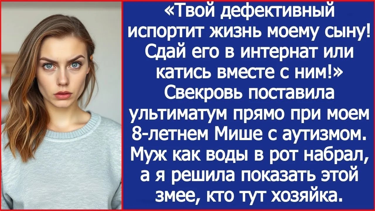 «Сдай его в интернат или катись вместе с ним!» Заорала свекровь прямо при моем сыне с аутизмом