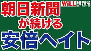 安倍首相への「ヘイト」を続けた朝日新聞【WiLL増刊号】