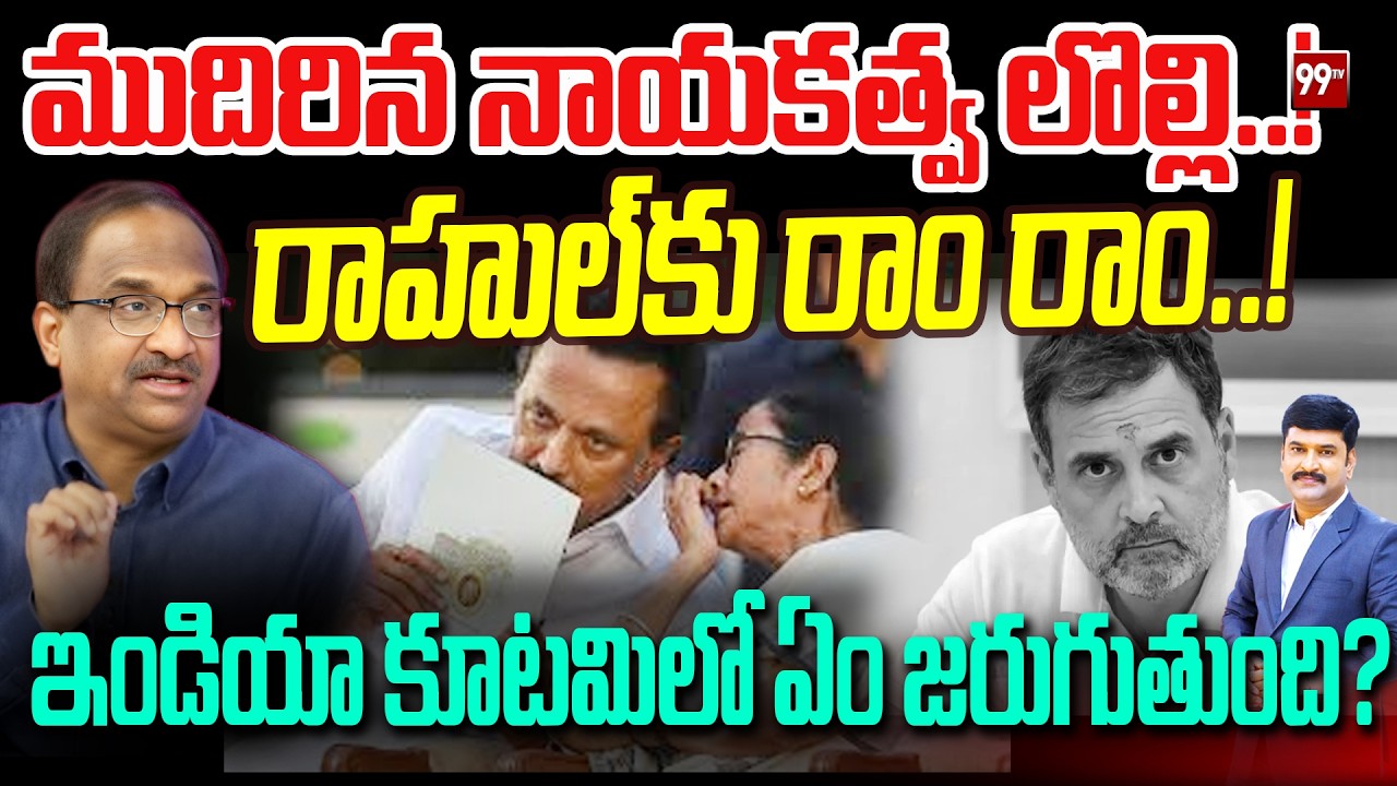 ముదిరిన నాయకత్వ లొల్లి..! రాహుల్‌కు రాం రాం..!ఇండియా కూటమిలో ఏం జరుగుతుంది? Prpf Nagheshwar | 99TV