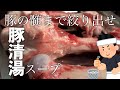 【本格・食テロ】豚骨なのに透明？豚のすましラーメン 豚清湯スープ編