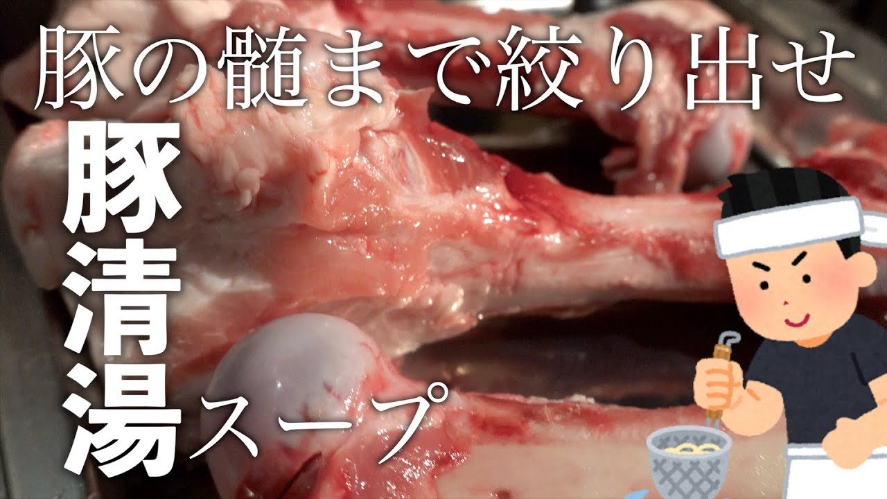 【本格・食テロ】豚骨なのに透明？豚のすましラーメン 豚清湯スープ編
