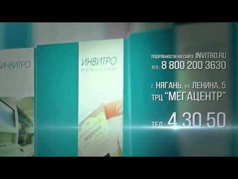 МО ИНВИТРО Нягань МО ИНВИТРО Нягань