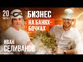 Иван Селиванов, Bochky.ru: о первой бане-бочке, грубой критике, доступном продукте и экспорте