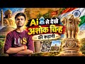 🔥 AI से देखें अशोक चिन्ह की पूरी कहानी | 250 ईसा पूर्व से आज तक | Ashok Chinh History | #video #ai 