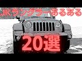 【JEEPラングラー】ジープJKラングラーあるある20選！！