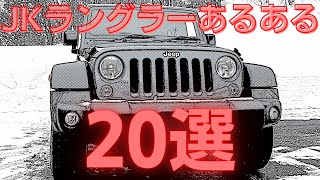 【JEEPラングラー】ジープJKラングラーあるある20選！！