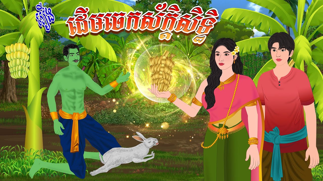 រឿង ដើមចេកស័ក្ដិសិទ្ធិ | កូននាគនិទាន , Khmer Fairy Tales 2025