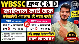 🔥WBSSC Group C & D Final Cut Off 2026।।Interview Call পেতে কত নম্বর লাগবে।।Safe Score Analysis