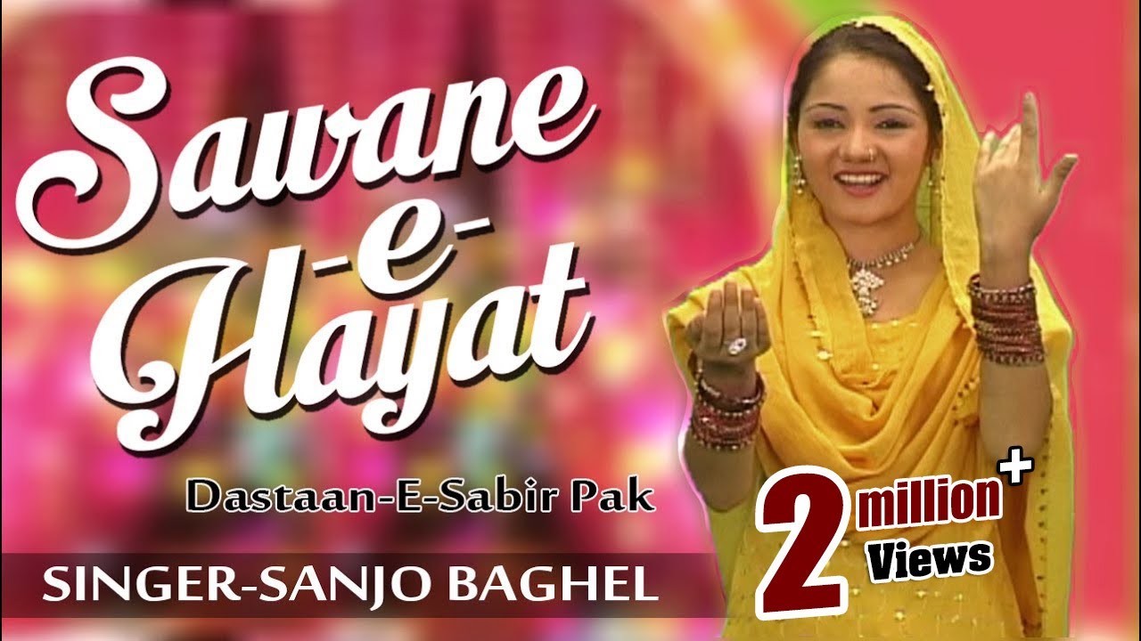 सावन -ए -हयात साबिर पाक | Dastaan-e-Sabir Pak | Kaliyari | Sanjo Baghel | Islamic Song | Bismillah