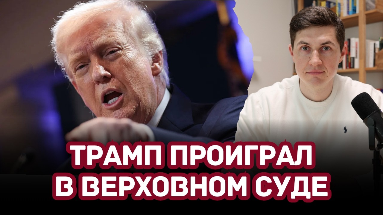 Верховный суд УДАРИЛ по Трампу. Тарифная война сорвана? Конституция против Президента.