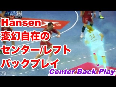 Видео: 【Handball】Hansen 縦横無尽のライト/センターバックプレイがやばい！【ハンドボール】