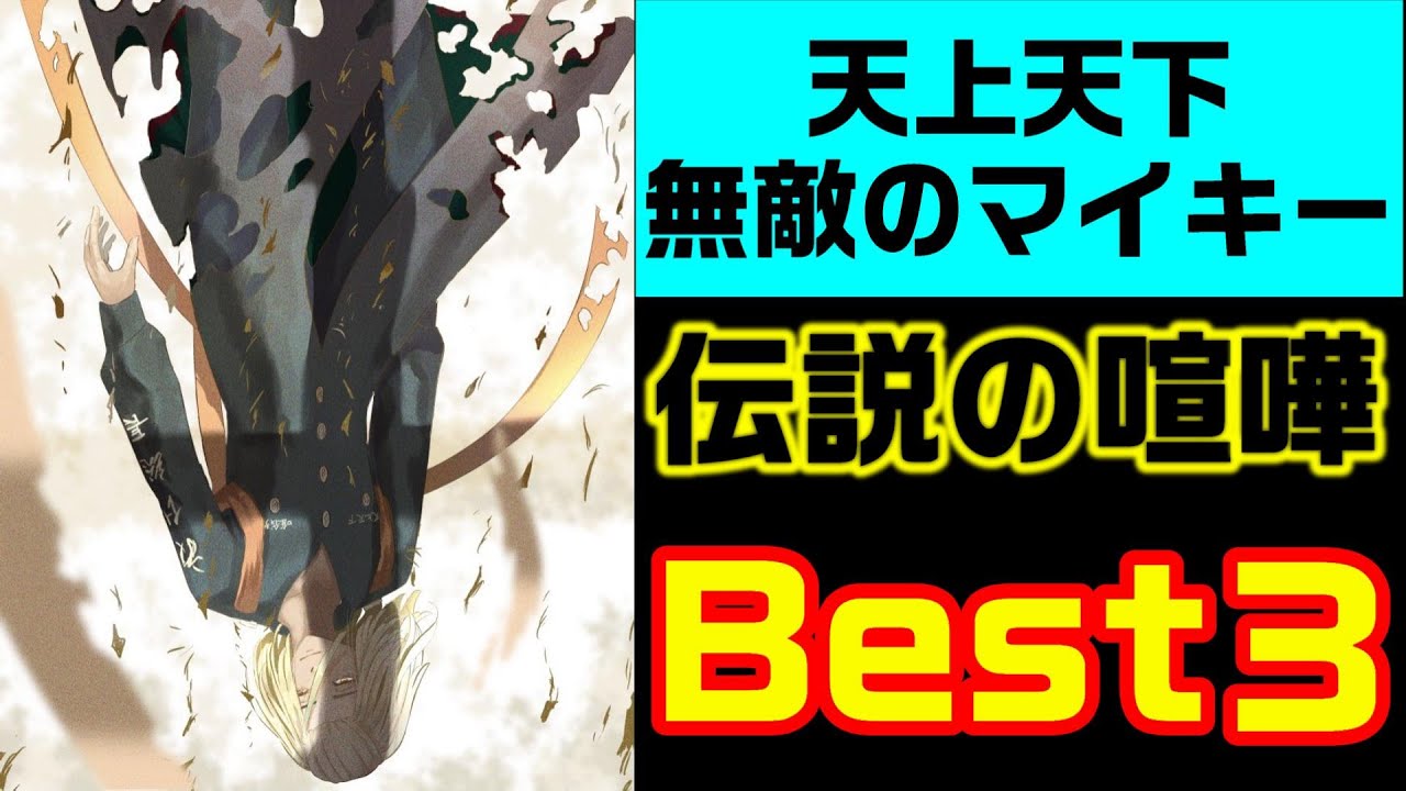 Download 東京卍リベンジャーズ マイキー