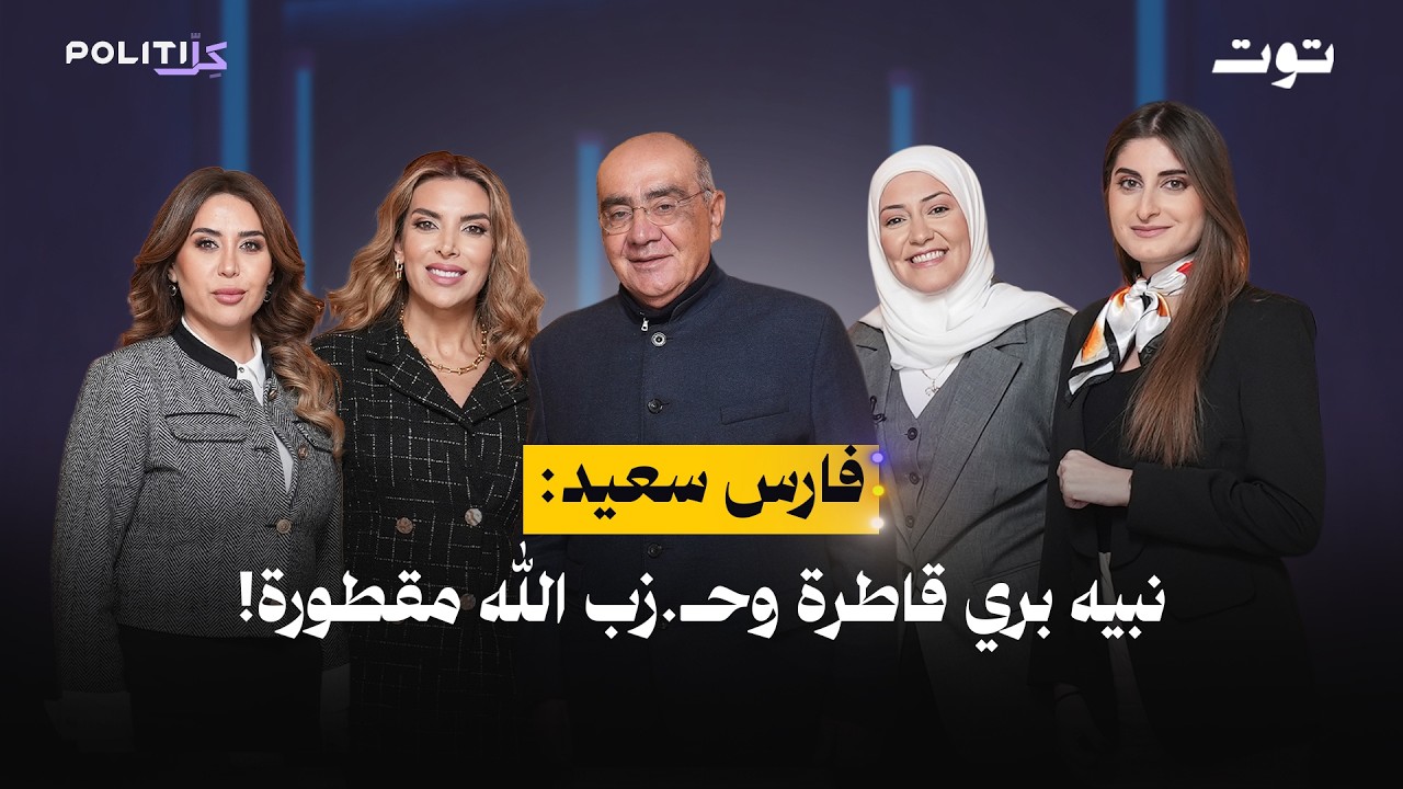 فارس سعيد: هذا ما ينقص جعجع ليصبح رئيساً!