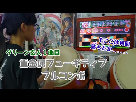 重金属フューギティブ　フルコンボ（太鼓の達人　グリーンver. 2.0）