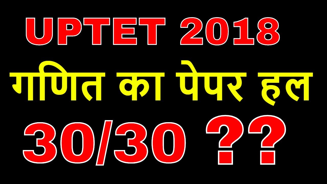 uptet 2018 maths solved paper (uptet question paper 2018 with answer in hindi)