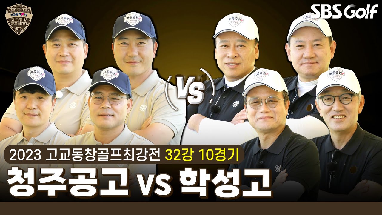 [2023 고교동창골프최강전] 9년 만에 본선 진출 '청주공고' vs 2018 준우승 '학성고'｜32강 10경기