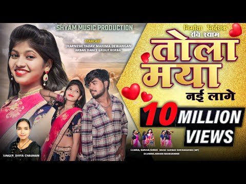 तोला मया नई लागे ₹ TOLA MAYA NAI LAGE ₹ दिव्या चौहान न्यू CGSONG ₹ RAVI SHYAM सुपरहिट LOVE SONG