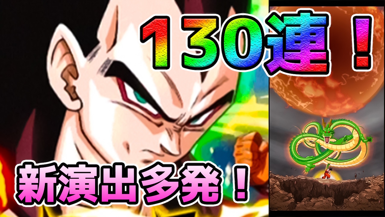 ドッカンバトル ガチャ１３０連 Wドッカンフェス まずはベジータ４狙って引いてみた Dokkan Battle Youtube