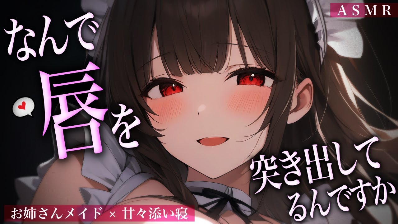 【甘々/添い寝】専属の年上お姉さんﾒｲﾄﾞに愛情いっぱいに甘やかされる癒しの寝かしつけ……♡【ASMR/男性向けシチュエーションボイス】cv.日向柚蜜